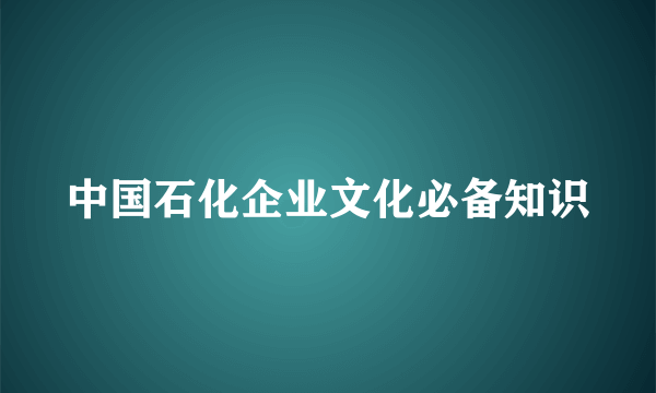 中国石化企业文化必备知识