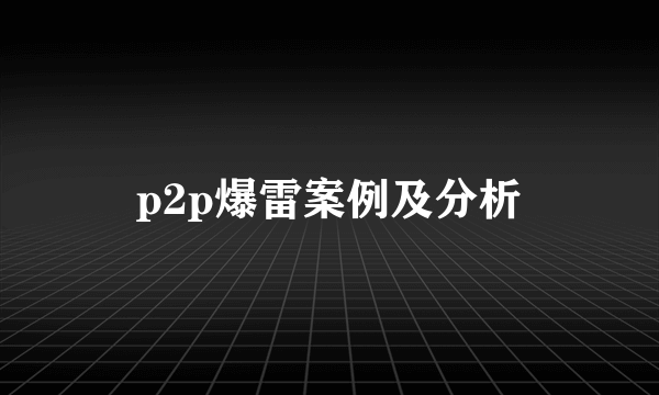 p2p爆雷案例及分析