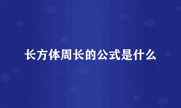 长方体周长的公式是什么