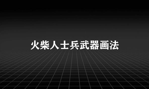 火柴人士兵武器画法