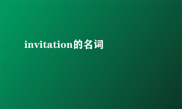 invitation的名词