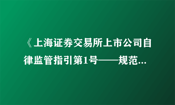 《上海证券交易所上市公司自律监管指引第1号——规范运作(2023年12月修订)》