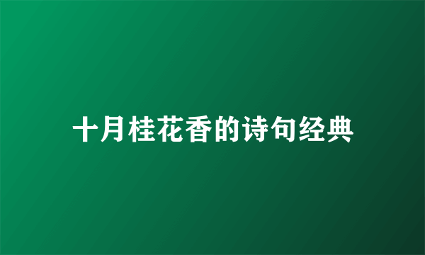 十月桂花香的诗句经典