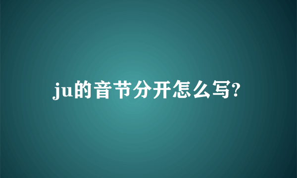 ju的音节分开怎么写?