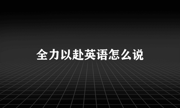 全力以赴英语怎么说