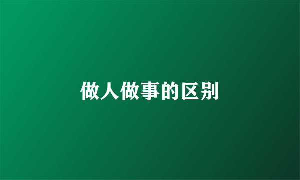 做人做事的区别