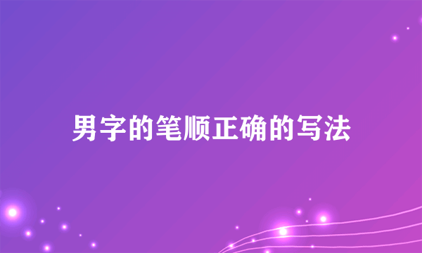 男字的笔顺正确的写法
