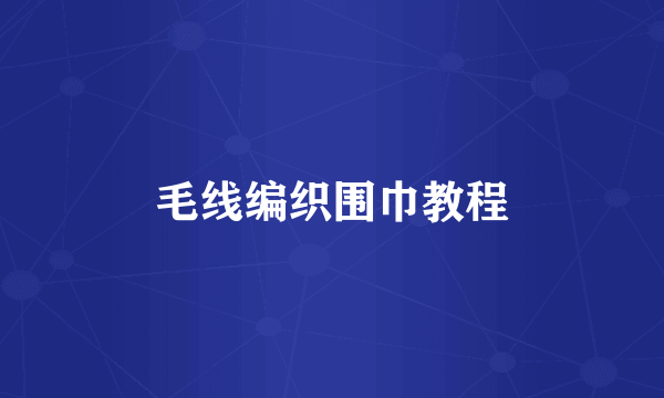 毛线编织围巾教程