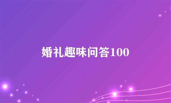 婚礼趣味问答100