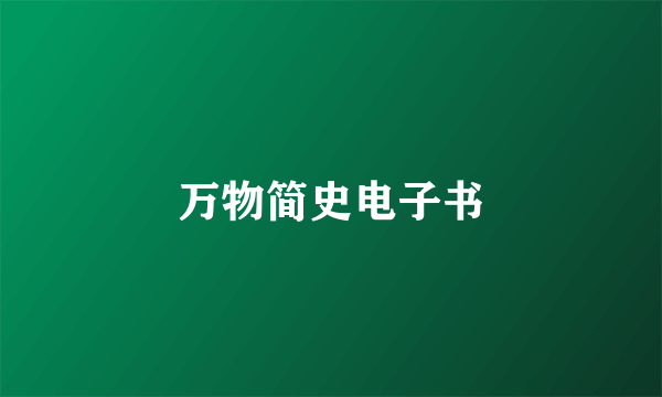 万物简史电子书
