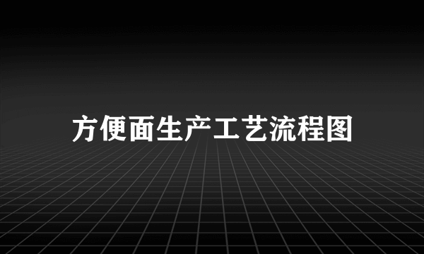 方便面生产工艺流程图