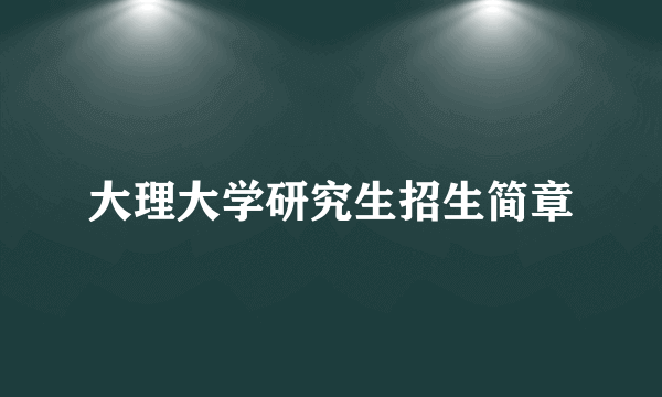 大理大学研究生招生简章