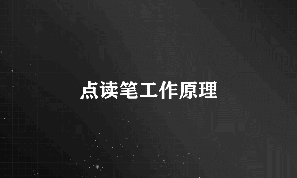 点读笔工作原理