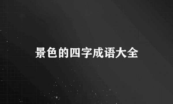 景色的四字成语大全