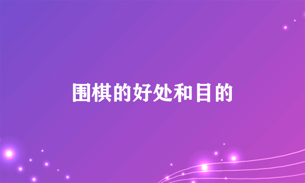 围棋的好处和目的