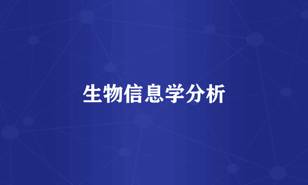 生物信息学分析