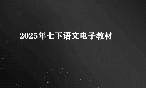 2025年七下语文电子教材