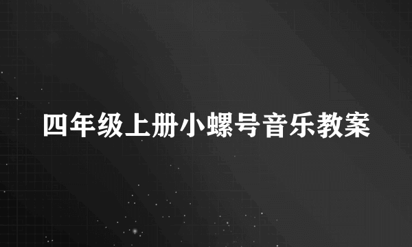 四年级上册小螺号音乐教案