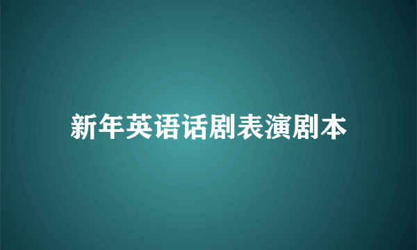 新年英语话剧表演剧本