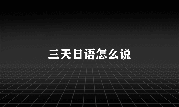 三天日语怎么说