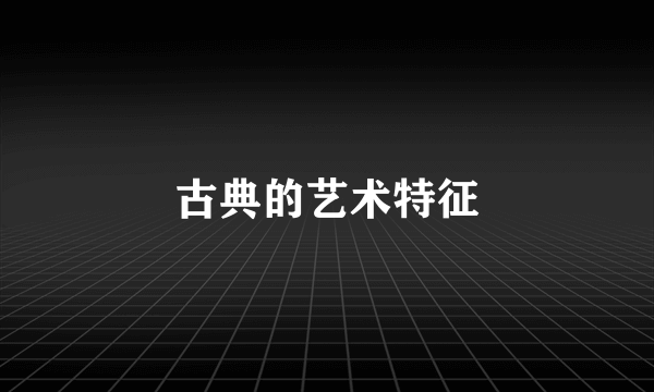 古典的艺术特征