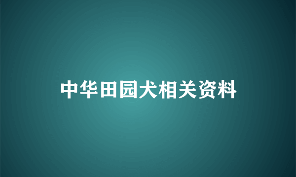 中华田园犬相关资料