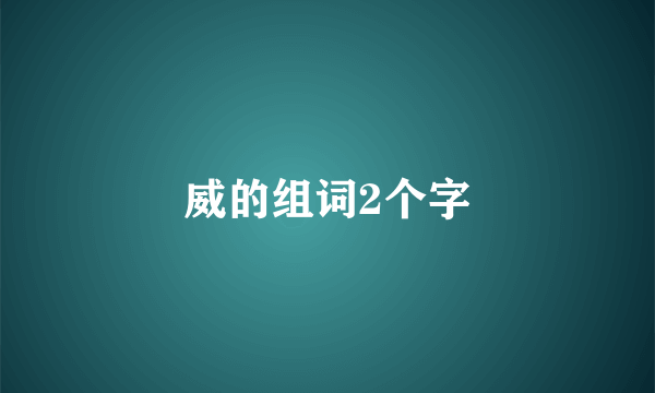威的组词2个字