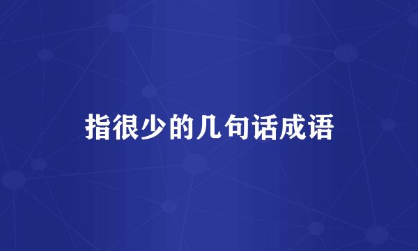 指很少的几句话成语