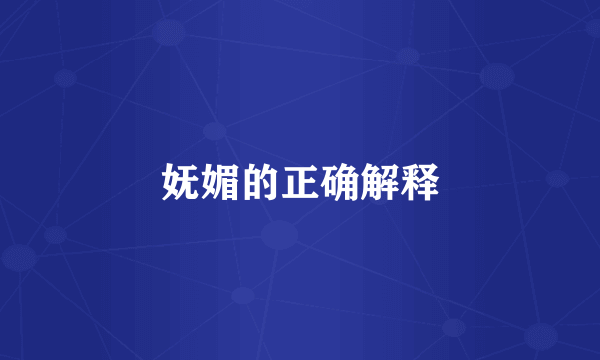 妩媚的正确解释