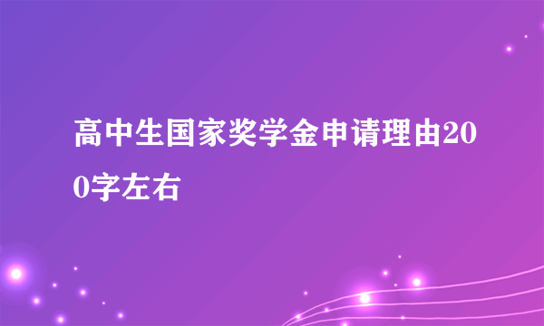 高中生国家奖学金申请理由200字左右
