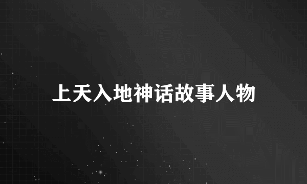 上天入地神话故事人物