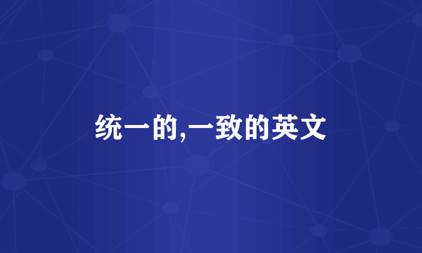 统一的,一致的英文