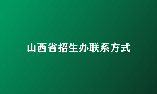 山西省招生办联系方式