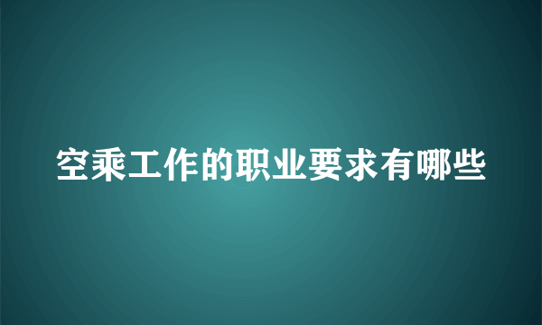 空乘工作的职业要求有哪些