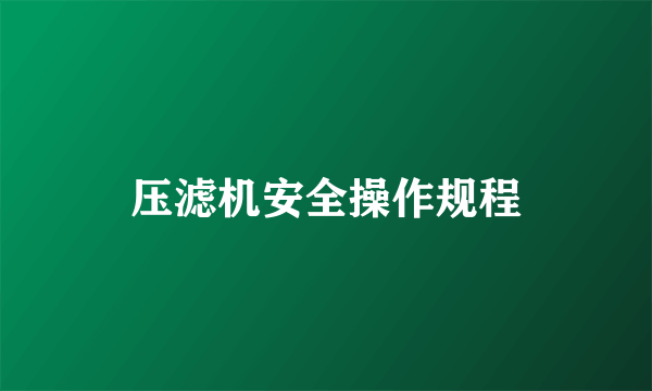 压滤机安全操作规程