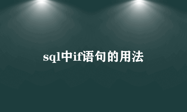 sql中if语句的用法