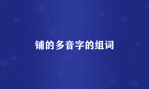 铺的多音字的组词