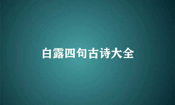 白露四句古诗大全