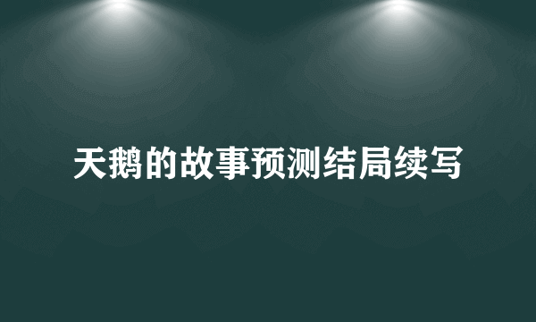 天鹅的故事预测结局续写
