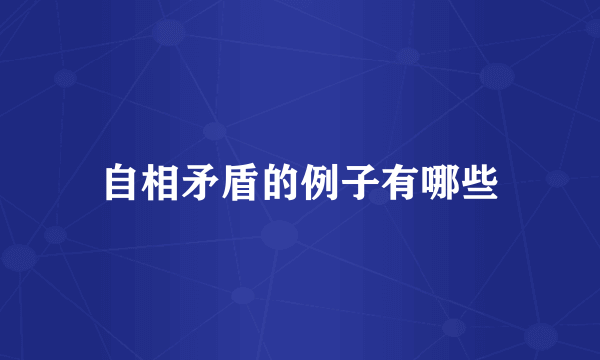 自相矛盾的例子有哪些