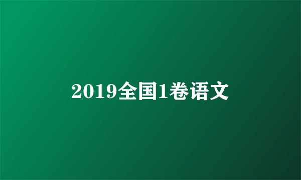 2019全国1卷语文