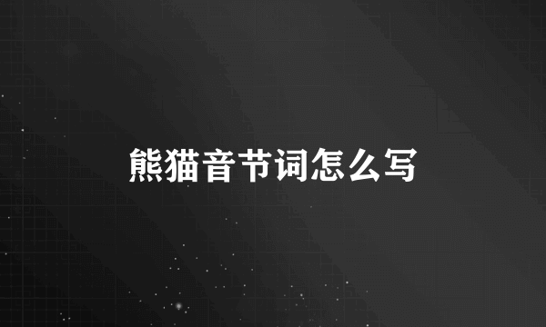 熊猫音节词怎么写