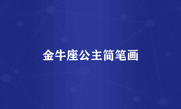 金牛座公主简笔画