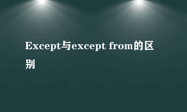 Except与except from的区别