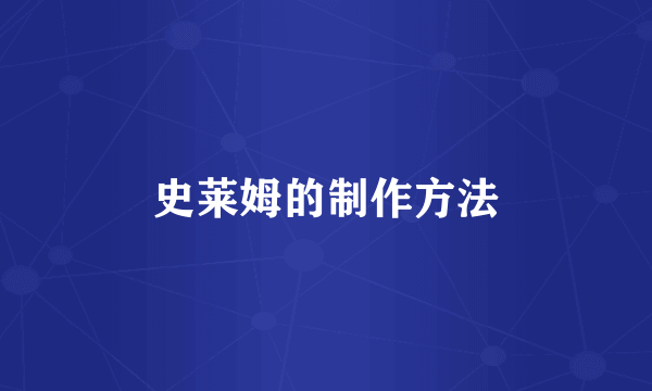 史莱姆的制作方法