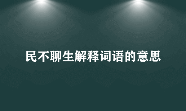 民不聊生解释词语的意思