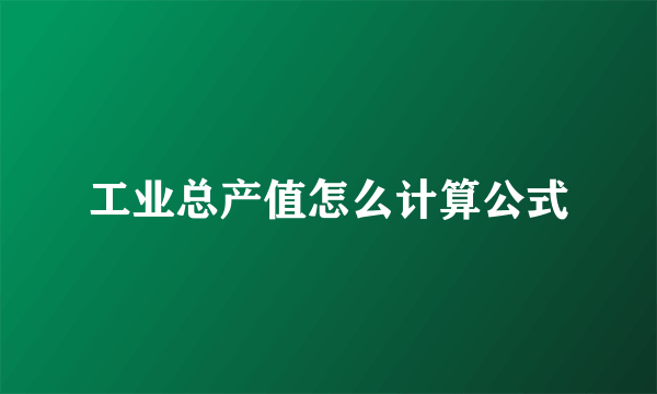 工业总产值怎么计算公式