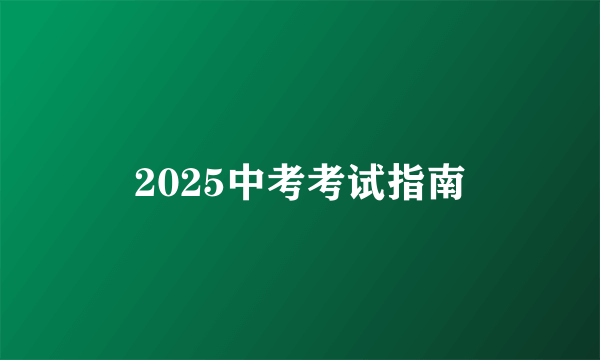 2025中考考试指南