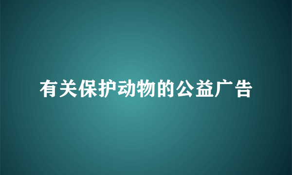 有关保护动物的公益广告
