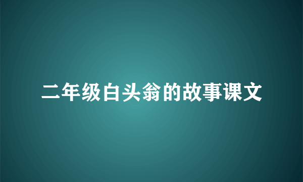 二年级白头翁的故事课文